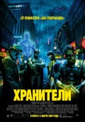 Хранители (2009) Смотреть бесплатно