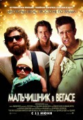 Мальчишник в Вегасе (2009) Смотреть бесплатно