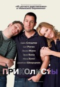 Приколисты - Funny People (, 2009) Смотреть бесплатно