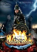 Тайна Чингис Хаана (2009, ) Смотреть бесплатно