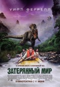 Затерянный мир - Land of the Lost (, 2009) Смотреть бесплатно