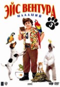 Эйс Вентура младший - Ace Ventura Jr: Pet Detective (, 2009) Смотреть бесплатно