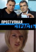 Преступная страсть (2009, ) Смотреть бесплатно