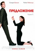 Предложение - The Proposal (, 2009) Смотреть бесплатно