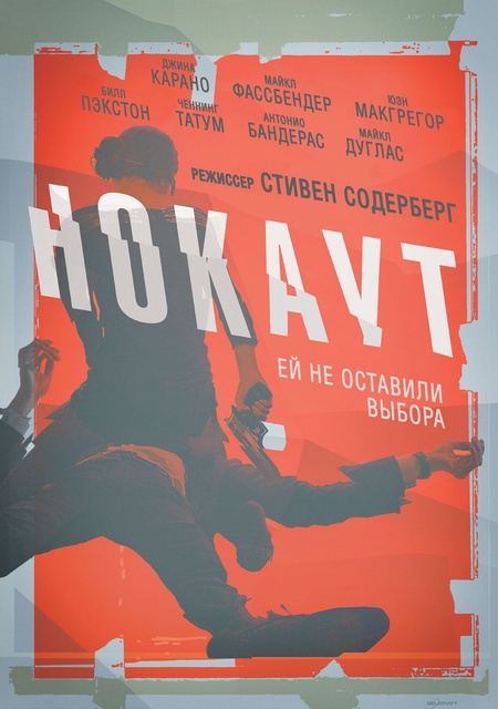 Нокаут  - Haywire (2012) Смотреть бесплатно