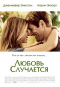 Любовь случается (2009) Смотреть бесплатно