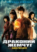 Драконий жемчуг: Эволюция (, 2009) Смотреть бесплатно