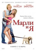 Фильм: Марли и я