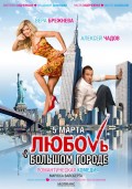 Любовь в большом городе (2009) Смотреть бесплатно