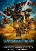 Трансформеры 2: Месть падших (2009) Смотреть бесплатно