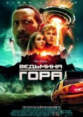 Фильм: Ведьмина Гора