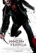 Ниндзя убийца (2009) Смотреть бесплатно