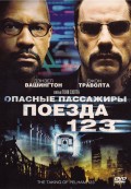 Опасные пассажиры поезда 123 (, 2009) Смотреть бесплатно