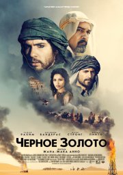 Чёрное золото - Black Gold (2012) Смотреть бесплатно