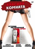 Красная комната (2006, ) Смотреть бесплатно