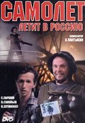 Самолет летит в Россию (1994, ) Смотреть бесплатно