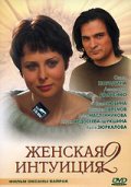 Женская интуиция 2 (2005, ) Смотреть бесплатно