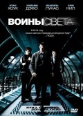 Воины света (, 2009) Смотреть бесплатно