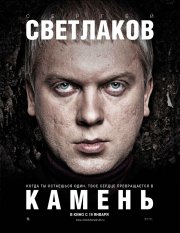 Камень (2012) Смотреть бесплатно