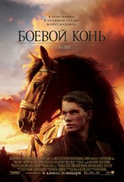 Фильм: Боевой конь - War Horse