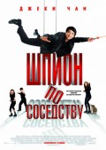 Шпион по Cоседству (2010) Смотреть бесплатно