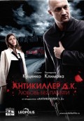 Антикиллер Д.К: Любовь без памяти (, 2009) Смотреть бесплатно