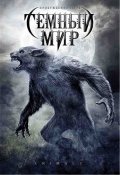 Темный мир (2008) Смотреть бесплатно