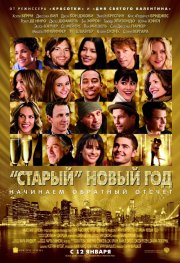 Старый Новый год - New Year's Eve (2012) Смотреть бесплатно