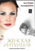 Женская интуиция (2003, ) Смотреть бесплатно