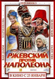 Ржевский Против Наполеона (2012) Смотреть бесплатно