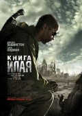 Книга Илая (, 2010) Смотреть бесплатно