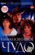 Фильм: Обыкновенное чудо