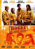 Побег из Новой жизни (2009, ) Смотреть бесплатно