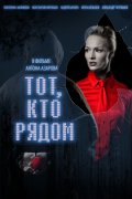 Тот кто рядом (2009, ) Смотреть бесплатно