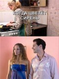 Когда цветет сирень (2010, ) Смотреть бесплатно