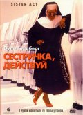 Сестричка, действуй (, 1992) Смотреть бесплатно