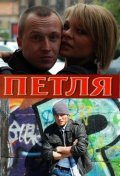 Петля (2010, ) Смотреть бесплатно