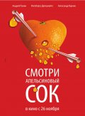 Апельсиновый сок (2010, ) Смотреть бесплатно