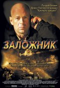 Заложник (2005) Смотреть бесплатно