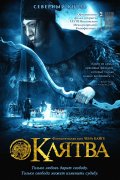 Клятва (2005) Смотреть бесплатно