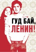 Фильм: Гуд бай  Ленин !