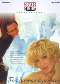 Год золотой рыбки (2007, ) Смотреть бесплатно