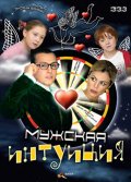 Мужская интуиция (2007, ) Смотреть бесплатно