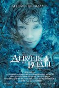 Девушка из воды (, 2006) Смотреть бесплатно