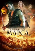 Принцесса Марса (, 2009) Смотреть бесплатно