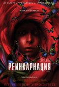 Реинкарнация (, 2005) Смотреть бесплатно