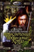 Фильм: Жизнь и удивительные приключения Робинзона Крузо