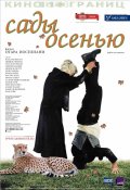 Сады осенью (2006, ) Смотреть бесплатно