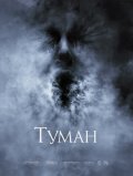 Туман (2005) Смотреть бесплатно