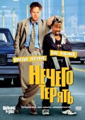 Нечего терять (, 1997) Смотреть бесплатно